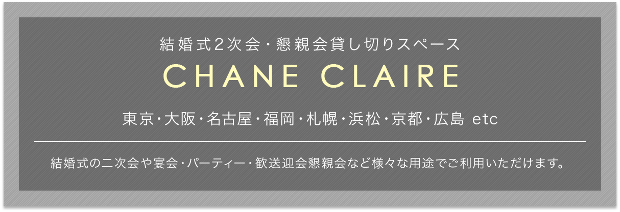 株式会社シャンクレール 二次会 懇親会貸切会場事業